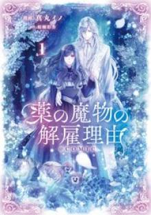 薬の魔物の解雇理由