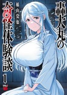 轟大丸の奇怪体験談