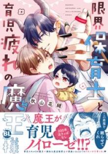 限界保育士と育児疲れの魔王様