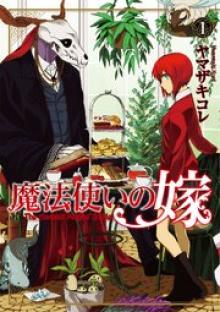 魔法使いの嫁