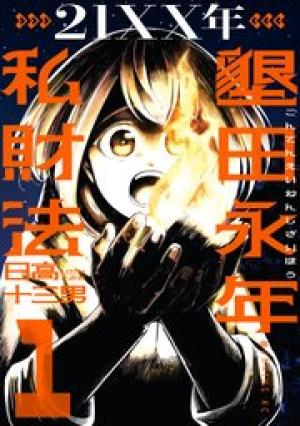 21XX年 墾田永年私財法