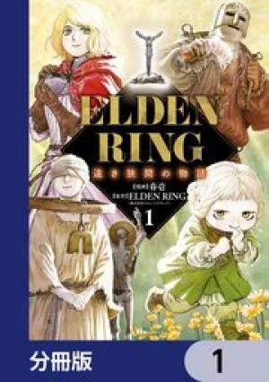 ELDEN RING 遠き狭間の物語
