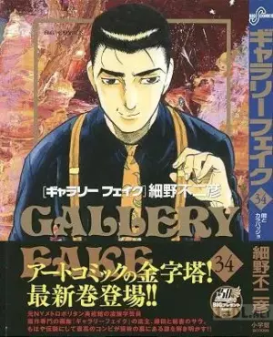 GALLERY FAKE ギャラリーフェイク