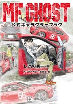 MFゴースト 公式キャラクターブック