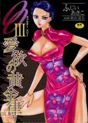 OO Ⅲ 愛欲の黄金律