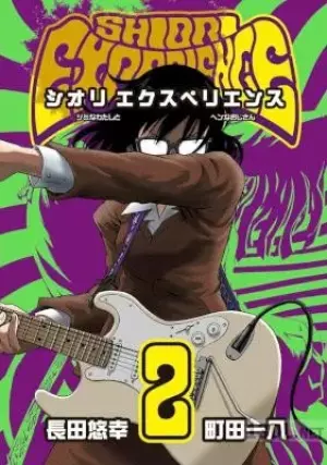 SHIORI EXPERIENCE~ジミなわたしとヘンなおじさん~