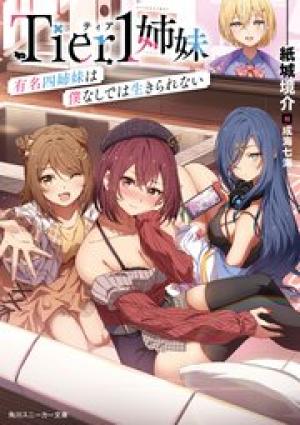Tier1姉妹 有名四姉妹は僕なしでは生きられない
