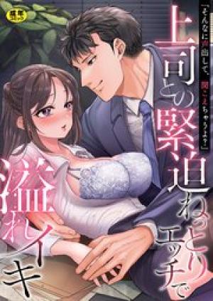 「そんなに声出して、聞こえちゃうよ？」上司との緊迫ねっとりエッチで溢れイキ