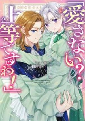 「愛さない？ 上等ですわ！」負けず嫌い令嬢たちのアンソロジーコミック