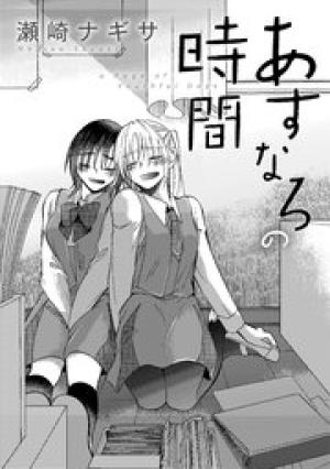 あすなろの時間