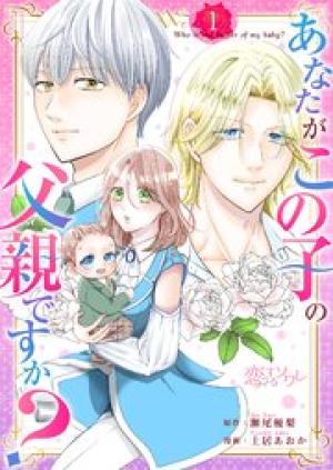 あなたがこの子の父親ですか？