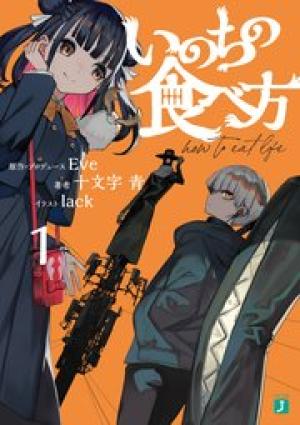 いのちの食べ方