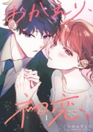 おかえり、初恋。