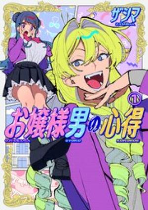 お嬢様男の心得