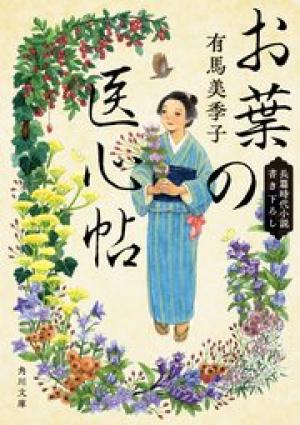 お葉の医心帖