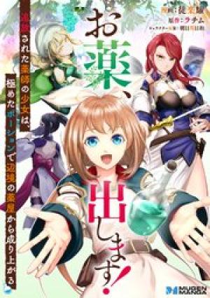 お薬、出します！追放された薬師の少女は、極めたポーションで辺境の薬屋から成り上がる