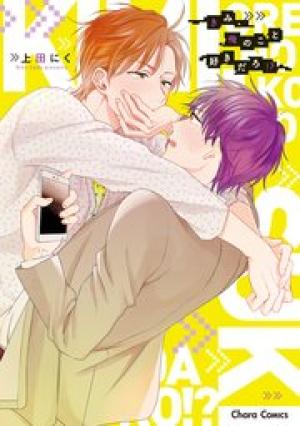 きみ、俺のこと好きだろ！？