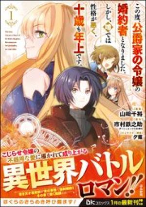 この度、公爵家の令嬢の婚約者となりました。