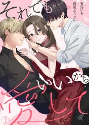 それでもいいから愛して