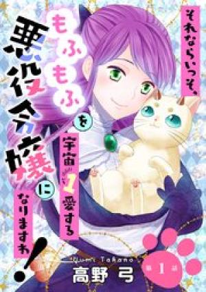 それならいっそ、もふもふを宇宙1愛する悪役令嬢になりますわ！