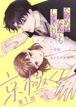 たのめばなんでもしてくれる京極くん