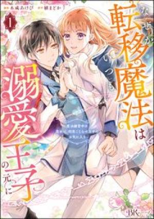 なぜか転移魔法はいつも溺愛王子の元に