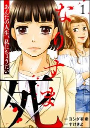 なりすま死 ～あんたの人生、私にちょうだい～