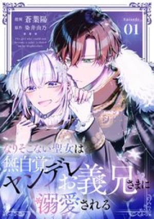 なりそこない聖女は無自覚ヤンデレお義兄さまに溺愛される