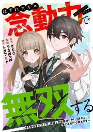 はずれスキル念動力（ただしレベルMAX）で無双する