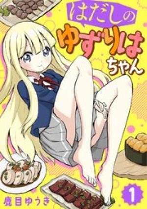 はだしのゆずりはちゃん