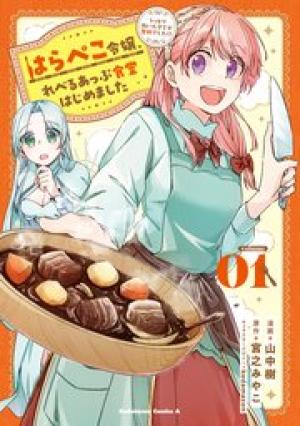 はらぺこ令嬢、れべるあっぷ食堂はじめました