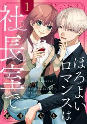 ほろよいロマンスは社長室で