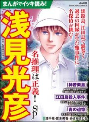 まんがでイッキ読み！ 浅見光彦 名推理は正義！ SP