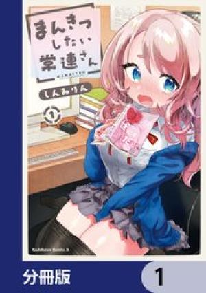 まんきつしたい常連さん