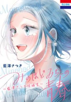 みのほどみちこの青春～藍澤さつき短編集～