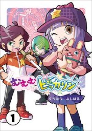 むむむピッカリン