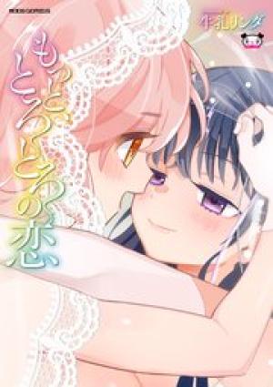 もっと、とろとろの恋