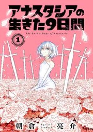 アナスタシアの生きた9日間