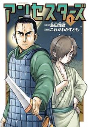 アンセスターズ