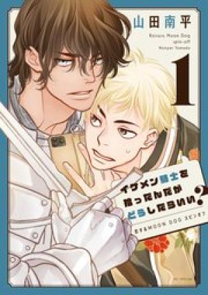 イケメン騎士を拾ったんだがどうしたらいい？