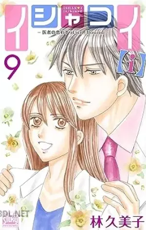 イシャコイ －医者の恋わずらい in／bound－