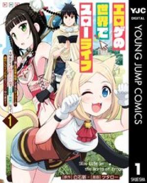 エロゲの世界でスローライフ