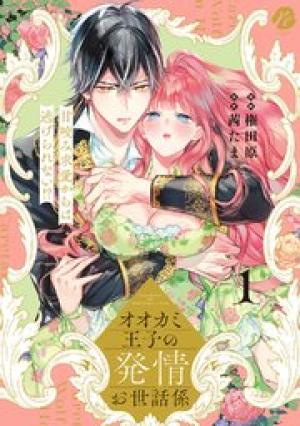 オオカミ王子の発情お世話係 甘咬み求愛からは逃げられない！？