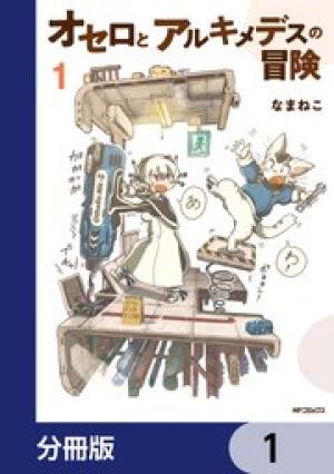 オセロとアルキメデスの冒険