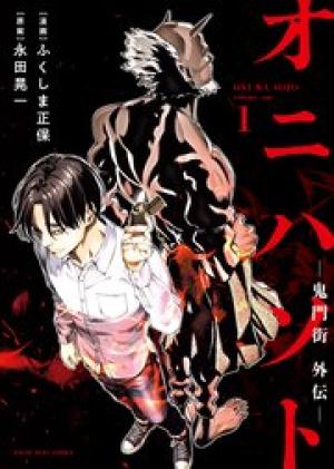 オニハソト－鬼門街外伝