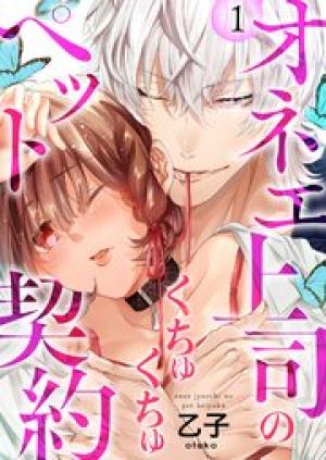 オネエ上司のくちゅくちゅペット契約