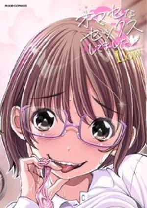 オマセなセックスしてました♥