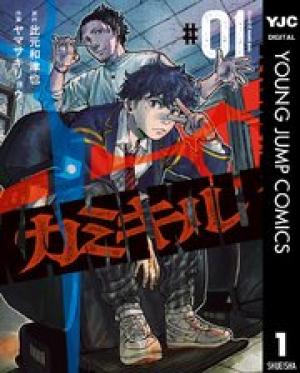 カミキル－KAMI KILL－