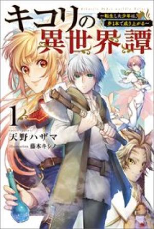 キコリの異世界譚～転生した少年は、斧1本で成り上がる～