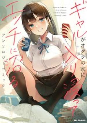 ギャルがオタクの家に入り浸ってエッチに沼る